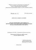 Линьков, Владимир Иванович. Методы повышения эффективности интервального регулирования движения поездов на железнодорожном транспорте: дис. доктор технических наук: 05.22.08 - Управление процессами перевозок. Москва. 2010. 319 с.