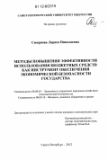 Смирнова, Лариса Николаевна. Методы повышения эффективности использования бюджетных средств как инструмент обеспечения экономической безопасности государства: дис. кандидат экономических наук: 08.00.05 - Экономика и управление народным хозяйством: теория управления экономическими системами; макроэкономика; экономика, организация и управление предприятиями, отраслями, комплексами; управление инновациями; региональная экономика; логистика; экономика труда. Санкт-Петербург. 2012. 201 с.