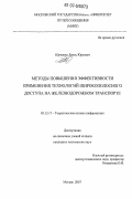 Юрченко, Денис Юрьевич. Методы повышения эффективности применения технологий широкополосного доступа на железнодорожном транспорте: дис. кандидат технических наук: 05.13.17 - Теоретические основы информатики. Москва. 2007. 186 с.