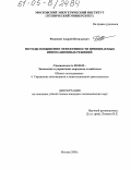 Федюнин, Андрей Витальевич. Методы повышения эффективности принимаемых инновационных решений: дис. кандидат экономических наук: 08.00.05 - Экономика и управление народным хозяйством: теория управления экономическими системами; макроэкономика; экономика, организация и управление предприятиями, отраслями, комплексами; управление инновациями; региональная экономика; логистика; экономика труда. Москва. 2005. 171 с.