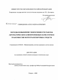 Спиридонов, Александр Валерьевич. Методы повышения эффективности работы автоматических клиноременных вариаторов в трансмиссии мототранспортных средств: дис. кандидат технических наук: 05.02.02 - Машиноведение, системы приводов и детали машин. Ковров. 2008. 152 с.