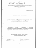 Данилушкин, Михаил Константинович. Методы повышения эффективности строительства жилых домов на основе модели регулирования производственных издержек и доходов от реализации: На примере Московского мегаполиса: дис. кандидат экономических наук: 08.00.05 - Экономика и управление народным хозяйством: теория управления экономическими системами; макроэкономика; экономика, организация и управление предприятиями, отраслями, комплексами; управление инновациями; региональная экономика; логистика; экономика труда. Москва. 2002. 199 с.