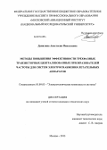 Данилина, Анастасия Николаевна. Методы повышения эффективности трехфазных транзисторных централизованных преобразователей частоты для систем электроснабжения летательных аппаратов: дис. кандидат наук: 05.09.03 - Электротехнические комплексы и системы. Москва. 2013. 176 с.