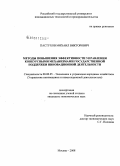 Пастухов, Михаил Викторович. Методы повышения эффективности управления конкурсными механизмами государственной поддержки инновационной деятельности: дис. кандидат экономических наук: 08.00.05 - Экономика и управление народным хозяйством: теория управления экономическими системами; макроэкономика; экономика, организация и управление предприятиями, отраслями, комплексами; управление инновациями; региональная экономика; логистика; экономика труда. Москва. 2008. 156 с.