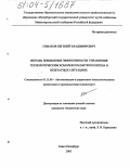 Симаков, Евгений Владимирович. Методы повышения эффективности управления технологическим комплексом метрополитена в нештатных ситуациях: дис. кандидат технических наук: 05.13.06 - Автоматизация и управление технологическими процессами и производствами (по отраслям). Санкт-Петербург. 2003. 163 с.