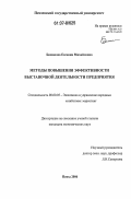 Бижанова, Евгения Михайловна. Методы повышения эффективности выставочной деятельности предприятия: дис. кандидат экономических наук: 08.00.05 - Экономика и управление народным хозяйством: теория управления экономическими системами; макроэкономика; экономика, организация и управление предприятиями, отраслями, комплексами; управление инновациями; региональная экономика; логистика; экономика труда. Пенза. 2006. 217 с.