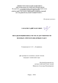 Гафаров Радий Марсович. Методы повышения качества и достоверности полевых сейсморазведочных работ: дис. кандидат наук: 00.00.00 - Другие cпециальности. ФГАОУ ВО «Пермский государственный национальный исследовательский университет». 2024. 161 с.