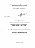 Глушков, Сергей Витальевич. Методы повышения качества управления судном на основе использования нейросетевых технологий: дис. доктор технических наук: 05.22.19 - Эксплуатация водного транспорта, судовождение. Владивосток. 2008. 244 с.