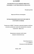 Караульных, Наталья Александровна. Методы повышения конкурентоспособности курортной гостиницы: дис. кандидат экономических наук: 08.00.05 - Экономика и управление народным хозяйством: теория управления экономическими системами; макроэкономика; экономика, организация и управление предприятиями, отраслями, комплексами; управление инновациями; региональная экономика; логистика; экономика труда. Москва. 2007. 196 с.
