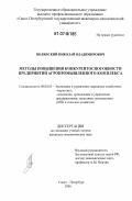 Полянский, Николай Владимирович. Методы повышения конкурентоспособности предприятий агропромышленного комплекса: дис. кандидат экономических наук: 08.00.05 - Экономика и управление народным хозяйством: теория управления экономическими системами; макроэкономика; экономика, организация и управление предприятиями, отраслями, комплексами; управление инновациями; региональная экономика; логистика; экономика труда. Санкт-Петербург. 2006. 186 с.