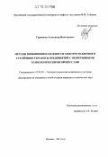 Суржиков, Александр Викторович. Методы повышения надежности электроснабжения и устойчивости работы предприятий с непрерывными технологическими процессами: дис. кандидат технических наук: 05.09.03 - Электротехнические комплексы и системы. Москва. 2011. 164 с.
