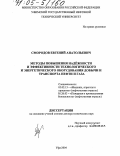 Смородов, Евгений Анатольевич. Методы повышения надёжности и эффективности технологического и энергетического оборудования добычи и транспорта нефти и газа: дис. доктор технических наук: 05.02.13 - Машины, агрегаты и процессы (по отраслям). Уфа. 2004. 317 с.