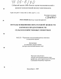 Рогачев, Виктор Александрович. Методы повышения питательной ценности кормов и продуктивности сельскохозяйственных животных: дис. доктор сельскохозяйственных наук: 06.02.02 - Кормление сельскохозяйственных животных и технология кормов. Новосибирск. 2005. 293 с.