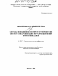Миронов, Кирилл Владимирович. Методы повышения помехоустойчивости систем синхронизации информационных коммуникаций: дис. кандидат технических наук: 05.13.17 - Теоретические основы информатики. Москва. 2004. 185 с.