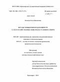 Иванова, Ольга Валерьевна. Методы повышения продуктивности сельскохозяйственных животных в условиях Сибири: дис. доктор сельскохозяйственных наук: 06.02.08 - Кормопроизводство, кормление сельскохозяйственных животных и технология кормов. Красноярск. 2010. 319 с.