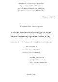 Левицкий Илья Александрович. Методы повышения производительности многоканальных устройств в сетях Wi-Fi 7: дис. кандидат наук: 00.00.00 - Другие cпециальности. ФГАОУ ВО «Московский физико-технический институт (национальный исследовательский университет)». 2025. 124 с.