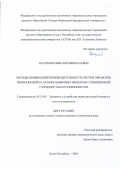 Нагорнов Николай Николаевич. Методы повышения производительности систем обработки изображений на основе цифровых фильтров с пониженной разрядностью коэффициентов: дис. кандидат наук: 05.13.05 - Элементы и устройства вычислительной техники и систем управления. ФГАОУ ВО «Санкт-Петербургский государственный электротехнический университет «ЛЭТИ» им. В.И. Ульянова (Ленина)». 2020. 238 с.