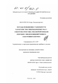 Филиппов, Игорь Владимирович. Методы повышения стабильности характеристик гиперболоидных масс-спектрометров типа трехмерной ионной ловушки с вводом ионизирующего электронного потока: дис. кандидат технических наук: 05.11.09 - Электронно-оптические и ионно-оптические аналитические и структурно-аналитические приборы. Рязань. 2000. 211 с.