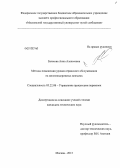 Бычкова, Анна Алексеевна. Методы повышения уровня сервисного обслуживания на железнодорожных вокзалах: дис. кандидат технических наук: 05.22.08 - Управление процессами перевозок. Москва. 2013. 172 с.