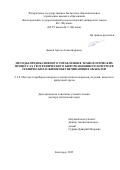 Быков Артем Александрович. Методы предикативного управления в технологических процессах геотехнического бифуркационного контроля технических и жизнеобеспечивающих объектов: дис. доктор наук: 00.00.00 - Другие cпециальности. «Белгородский государственный национальный исследовательский университет». 2026. 339 с.
