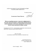 Калинушкина, Марина Юрьевна. Методы преобразования и передачи информации в автоматизированных системах управления на основе решения логических уравнений и построения систем многозначной алгебры логики: дис. кандидат технических наук: 05.13.06 - Автоматизация и управление технологическими процессами и производствами (по отраслям). Санкт-Петербург. 2001. 117 с.