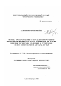 Калинушкина, Марина Юрьевна. Методы преобразования и передачи информации в автоматизированных системах управления на основе решения логических уравнений и построения систем многозначной алгебры логики: дис. кандидат технических наук: 05.13.06 - Автоматизация и управление технологическими процессами и производствами (по отраслям). Санкт-Петербург. 2000. 119 с.