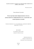 Улизко Михаил Сергеевич. Методы преобразования информационных сигналов, распространяемых в информационном поле, для решения задач оценки кризисных ситуаций: дис. кандидат наук: 00.00.00 - Другие cпециальности. «Санкт-Петербургский государственный университет». 2025. 135 с.