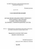 Усов, Тимофей Михайлович. Методы преобразования клиент-серверного программного обеспечения в сервис-ориентированное: на примере геоинформационных систем: дис. кандидат технических наук: 05.13.11 - Математическое и программное обеспечение вычислительных машин, комплексов и компьютерных сетей. Уфа. 2010. 155 с.