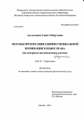 Адельханян, Гаянэ Робертовна. Методы презентации единиц специальной номинации в языке права: на материале англоязычных текстов: дис. кандидат наук: 10.02.19 - Теория языка. Москва. 2014. 178 с.