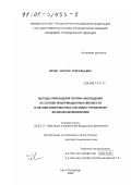 Пятко, Сергей Григорьевич. Методы прикладной теории наблюдения на основе информационных множеств в автоматизированных системах управления воздушным движением: дис. доктор технических наук: 05.22.13 - Навигация и управление воздушным движением. Санкт-Петербург. 2000. 370 с.