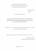 Ковалев Николай Игоревич. Методы принятия конструкторско-технологических решений для повышения ресурса пластически деформированных в изготовлении элементов авиационных конструкций: дис. кандидат наук: 00.00.00 - Другие cпециальности. ФАУ «Центральный аэрогидродинамический институт имени профессора Н.Е. Жуковского». 2023. 147 с.