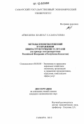 Аймешева, Жаннат Салаватовна. Методы принятия решений в управлении инфраструктурными услугами: на примере электроэнергетики Российской Федерации и Республики Казахстан: дис. кандидат экономических наук: 08.00.05 - Экономика и управление народным хозяйством: теория управления экономическими системами; макроэкономика; экономика, организация и управление предприятиями, отраслями, комплексами; управление инновациями; региональная экономика; логистика; экономика труда. Самара. 2012. 158 с.
