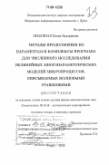 Земляная, Елена Валериевна. Методы продолжения по параметрам и комплексы программ для численного исследования нелинейных многопараметрических моделей микропроцессов, описываемых волновыми уравнениями: дис. доктор физико-математических наук: 05.13.18 - Математическое моделирование, численные методы и комплексы программ. Тверь. 2005. 244 с.