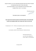 Волошкин Артём Александрович. Методы проектирования и оптимизации автономной робототехнической системы для сбора фруктов: дис. кандидат наук: 00.00.00 - Другие cпециальности. ФГБОУ ВО «Белгородский государственный технологический университет им. В.Г. Шухова». 2025. 176 с.
