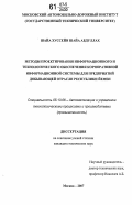 Шайа Хуссейн Шайа Абдуллах. Методы проектирования информационного и технологического обеспечения корпоративной информационной системы для предприятий добывающей отрасли Республики Йемен: дис. кандидат технических наук: 05.13.06 - Автоматизация и управление технологическими процессами и производствами (по отраслям). Москва. 2007. 158 с.
