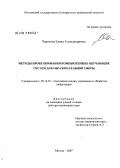 Черткова, Елена Александровна. Методы проектирования компьютерных обучающих систем для образовательной сферы: дис. доктор технических наук: 05.13.01 - Системный анализ, управление и обработка информации (по отраслям). Москва. 2007. 382 с.