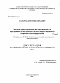 Сарычев, Дмитрий Юрьевич. Методы проектирования математического и программного обеспечения систем сбора и обработки геофизической информации: дис. кандидат технических наук: 05.13.12 - Системы автоматизации проектирования (по отраслям). Санкт-Петербург. 2008. 108 с.
