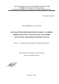 Труханов Кирилл Алексеевич. Методы проектирования оптимальных следящих пневматических устройств для управления системами с жидкими рабочими средами: дис. доктор наук: 05.04.13 - Гидравлические машины и гидропневмоагрегаты. ФГБОУ ВО «Московский государственный технический университет имени Н.Э. Баумана (национальный исследовательский университет)». 2020. 300 с.