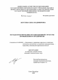 Берстень, Елена Владимировна. Методы проектирования организационной структуры промышленного предприятия: дис. кандидат экономических наук: 08.00.05 - Экономика и управление народным хозяйством: теория управления экономическими системами; макроэкономика; экономика, организация и управление предприятиями, отраслями, комплексами; управление инновациями; региональная экономика; логистика; экономика труда. Санкт-Петербург. 2008. 297 с.