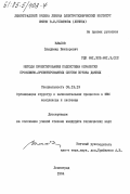 Власов, Владимир Викторович. Методы проектирования подсистемы обработки проблемно-ориентированных систем потока данных: дис. кандидат технических наук: 05.13.13 - Телекоммуникационные системы и компьютерные сети. Ленинград. 1984. 319 с.