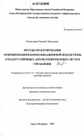Колмогорцев, Евгений Леонидович. Методы проектирования резервированной коммуникационной подсистемы отказоустойчивых автоматизированных систем управления: дис. кандидат технических наук: 05.13.12 - Системы автоматизации проектирования (по отраслям). Санкт-Петербург. 2007. 155 с.