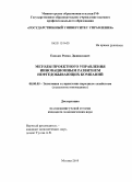 Енокян, Роман Дживанович. Методы проектного управления инновационным развитием нефтедобывающих компаний: дис. кандидат экономических наук: 08.00.05 - Экономика и управление народным хозяйством: теория управления экономическими системами; макроэкономика; экономика, организация и управление предприятиями, отраслями, комплексами; управление инновациями; региональная экономика; логистика; экономика труда. Москва. 2010. 158 с.