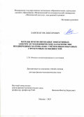 Лавров Игорь Викторович. Методы прогнозирования эффективных электро- и теплофизических характеристик неоднородных материалов с учетом многообразных структурных особенностей: дис. доктор наук: 00.00.00 - Другие cпециальности. «Национальный исследовательский университет «Московский институт электронной техники». 2026. 401 с.