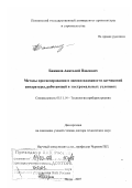Бажанов, Анатолий Павлович. Методы прогнозирования и оценки надежности датчиковой аппаратуры, работающей в экстремальных условиях: дис. доктор технических наук: 05.11.14 - Технология приборостроения. Пенза. 2007. 366 с.