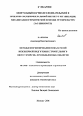 Каленов, Александр Константинович. Методы прогнозирования показателей инженерной подготовки строительного переустройства промышленных объектов: дис. кандидат технических наук: 05.23.08 - Технология и организация строительства. Москва. 2006. 167 с.