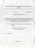 Барбашов, Вячеслав Михайлович. Методы прогнозирования поведения цифровых интегральных схем при радиационных и электромагнитных воздействиях на основе аппарата нечетких функций: дис. доктор технических наук: 05.13.05 - Элементы и устройства вычислительной техники и систем управления. Москва. 2011. 321 с.