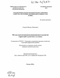 Сивков, Михаил Левонович. Методы прогнозирования рекреационного развития территорий в рыночных условиях: дис. кандидат экономических наук: 08.00.05 - Экономика и управление народным хозяйством: теория управления экономическими системами; макроэкономика; экономика, организация и управление предприятиями, отраслями, комплексами; управление инновациями; региональная экономика; логистика; экономика труда. Москва. 2004. 155 с.