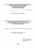 Черников, Павел Евгеньевич. Методы программной поддержки взаимодействия диспетчеров на трассах и вне трасс в автоматизированной системе управления воздушным движением: дис. кандидат технических наук: 05.22.13 - Навигация и управление воздушным движением. Москва. 2010. 148 с.