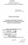 Суворова, Елена Игоревна. Методы просвечивающей электронной микроскопии высокого разрешения для анализа наноструктуры биоматериалов: дис. доктор физико-математических наук: 01.04.18 - Кристаллография, физика кристаллов. Москва. 2006. 229 с.