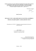 Фан Туан Ань. Методы расчета динамических параметров аварийного взрыва неоднородной газовоздушной смеси: дис. кандидат наук: 05.26.03 - Пожарная и промышленная безопасность (по отраслям). Москва. 2018. 112 с.